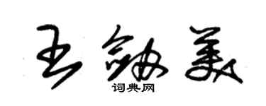 朱锡荣王剑美草书个性签名怎么写