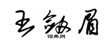 朱锡荣王剑眉草书个性签名怎么写