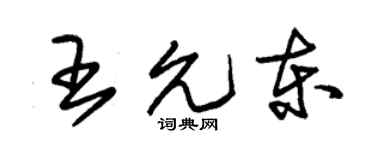 朱锡荣王允东草书个性签名怎么写