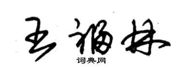朱锡荣王福林草书个性签名怎么写