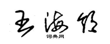 朱锡荣王海领草书个性签名怎么写
