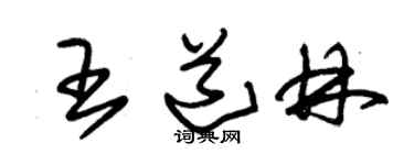 朱锡荣王道林草书个性签名怎么写