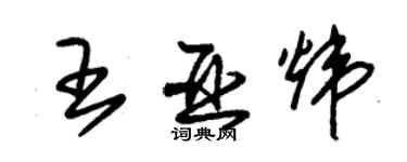朱锡荣王亚炜草书个性签名怎么写