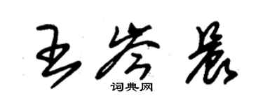 朱锡荣王岑晨草书个性签名怎么写