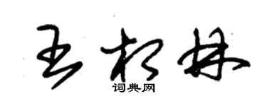 朱锡荣王相林草书个性签名怎么写
