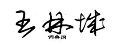 朱锡荣王林城草书个性签名怎么写
