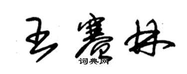 朱锡荣王赛林草书个性签名怎么写