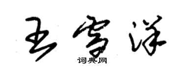 朱锡荣王雪洋草书个性签名怎么写