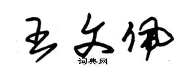 朱锡荣王文佩草书个性签名怎么写