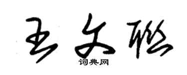 朱锡荣王文联草书个性签名怎么写