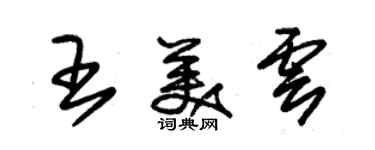 朱锡荣王美云草书个性签名怎么写