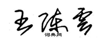 朱锡荣王陈云草书个性签名怎么写