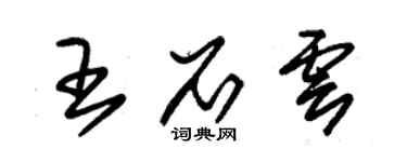 朱锡荣王石云草书个性签名怎么写
