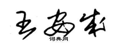 朱锡荣王安成草书个性签名怎么写