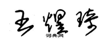 朱锡荣王煜琦草书个性签名怎么写