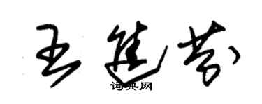 朱锡荣王进芬草书个性签名怎么写