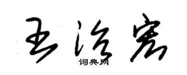 朱锡荣王治宏草书个性签名怎么写