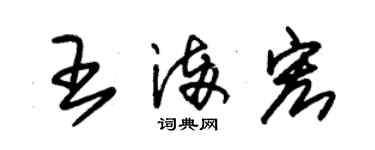 朱锡荣王满宏草书个性签名怎么写