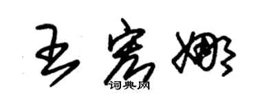 朱锡荣王宏娜草书个性签名怎么写