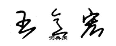 朱锡荣王意宏草书个性签名怎么写