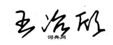 朱锡荣王冶欣草书个性签名怎么写