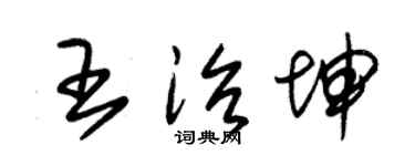 朱锡荣王治坤草书个性签名怎么写