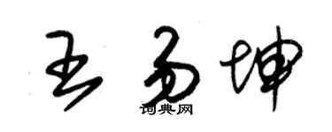 朱锡荣王易坤草书个性签名怎么写