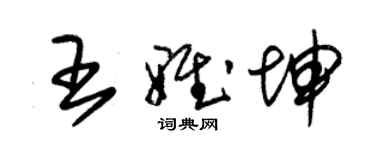 朱锡荣王雅坤草书个性签名怎么写