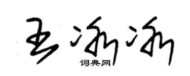 朱锡荣王冰冰草书个性签名怎么写