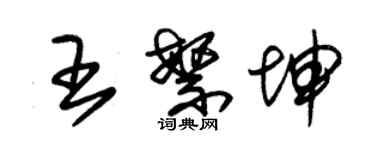 朱锡荣王繁坤草书个性签名怎么写