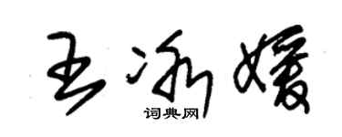 朱锡荣王冰媛草书个性签名怎么写