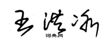 朱锡荣王洪冰草书个性签名怎么写