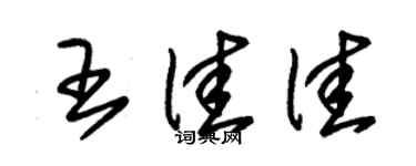 朱锡荣王佳佳草书个性签名怎么写