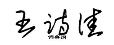 朱锡荣王诗佳草书个性签名怎么写