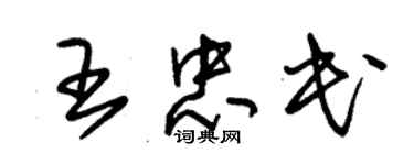 朱锡荣王忠民草书个性签名怎么写