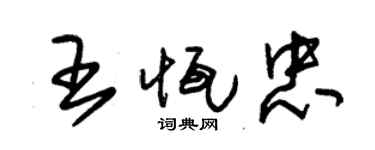 朱锡荣王恒忠草书个性签名怎么写