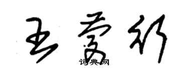 朱锡荣王庆行草书个性签名怎么写