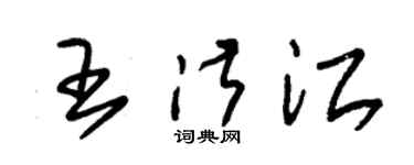 朱锡荣王淑江草书个性签名怎么写