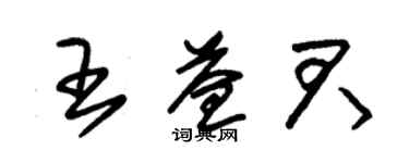 朱锡荣王益君草书个性签名怎么写