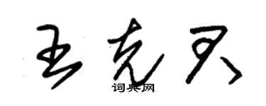 朱锡荣王克君草书个性签名怎么写