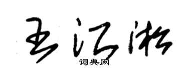 朱锡荣王江淞草书个性签名怎么写