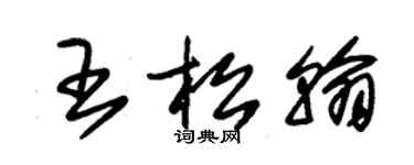 朱锡荣王松翰草书个性签名怎么写