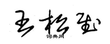朱锡荣王松慰草书个性签名怎么写