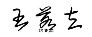 朱锡荣王若立草书个性签名怎么写