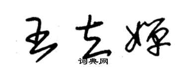 朱锡荣王立婵草书个性签名怎么写