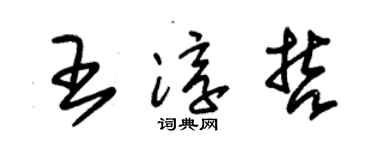 朱锡荣王淳哲草书个性签名怎么写
