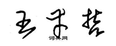 朱锡荣王幸哲草书个性签名怎么写