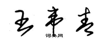 朱锡荣王韦青草书个性签名怎么写