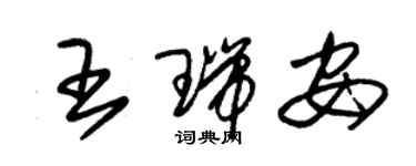 朱锡荣王瑞安草书个性签名怎么写