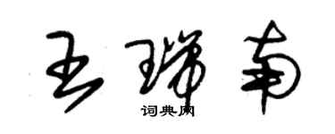 朱锡荣王瑞南草书个性签名怎么写